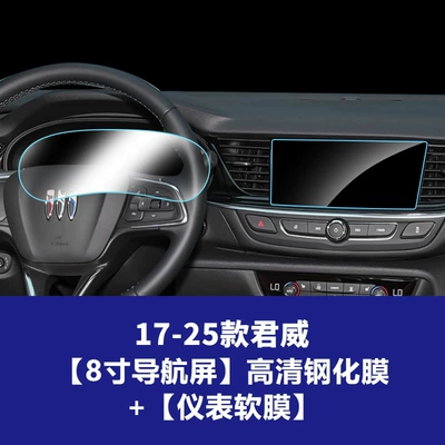Car interior film Regal, E4 Century, E5 screen - 17-25-regal-navigation-hd-tempered-glass-instrument-panel-soft-film