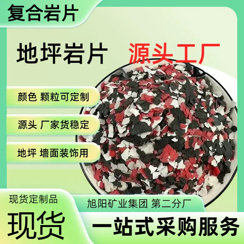 复合岩片厂家直销质量稳定用于环氧地坪真石漆可选颜色的地坪岩片