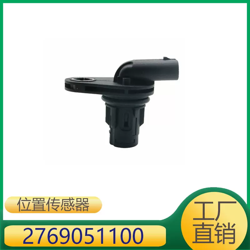 2769051100适用于奔驰E级/CLS/SLK级/S级发动机凸轮轴位置传感器