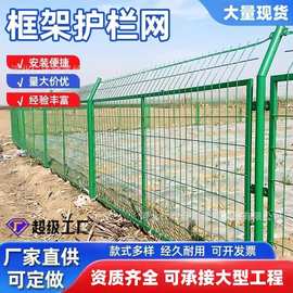 高速公路框架护栏厂家双边铁丝钢网片圈地光伏防护围挡隔离墙栅栏