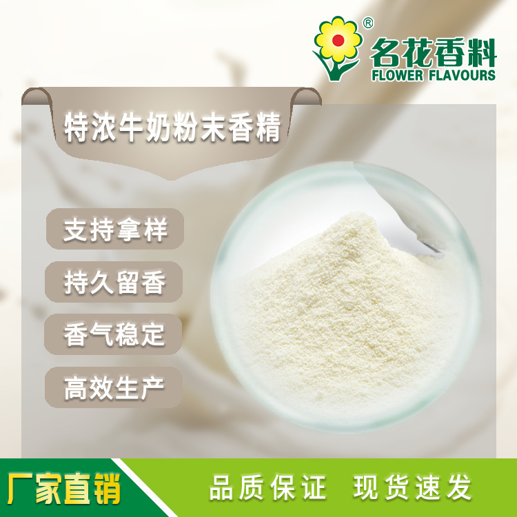 特浓牛奶粉末香精  适用于乳制品、饮料、烘焙系列食品、喷雾干燥