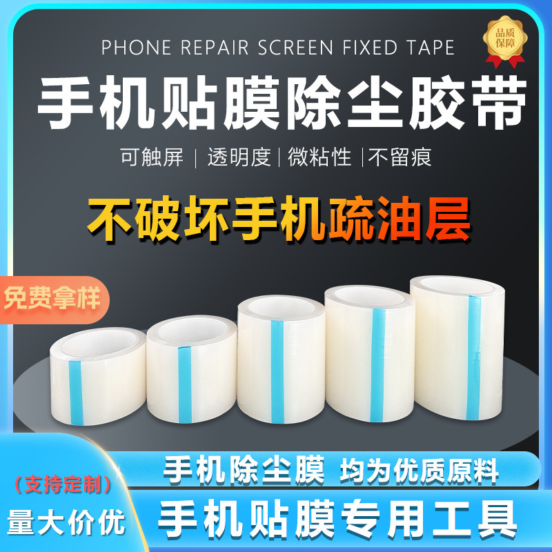 Factory Wholesale Mobile Phone Film Dust Removal Tape Screen Dust Removal Sticker Mobile Phone Shop Film Special Pe Transparent Protective Film