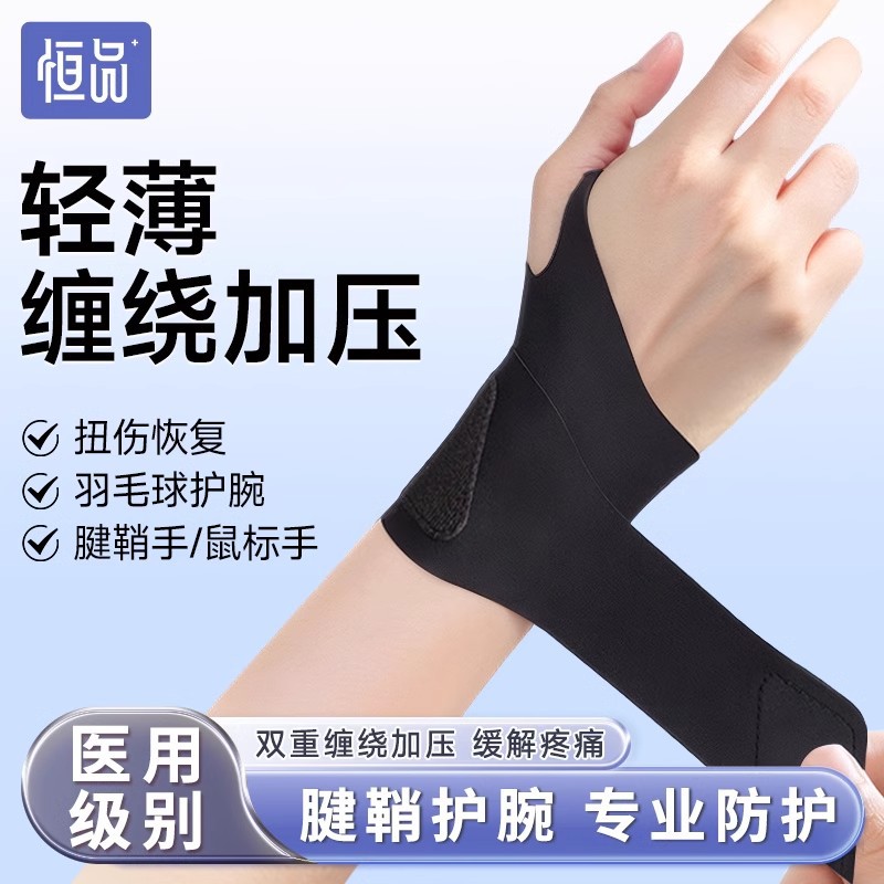 Sports Fitness Sprain Sheath Mouse Pad Joint Fixation Medical Grade Wrist Brace Wrist Thin Tendon Sheath Hand Special