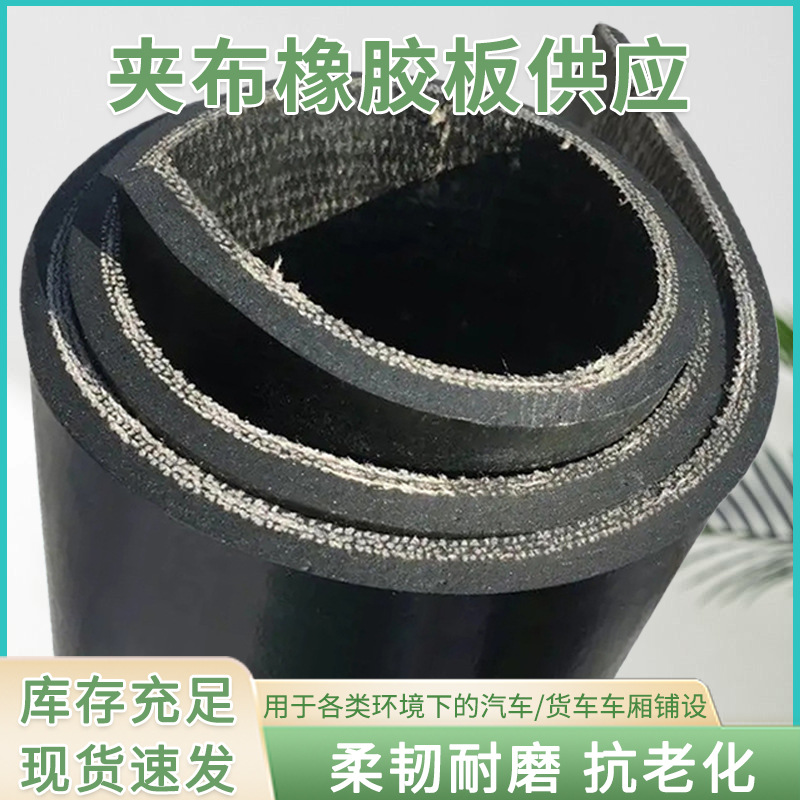 多层耐磨夹布橡胶板面包车挂车车厢胶皮垫防水耐高温减震缓冲地毯