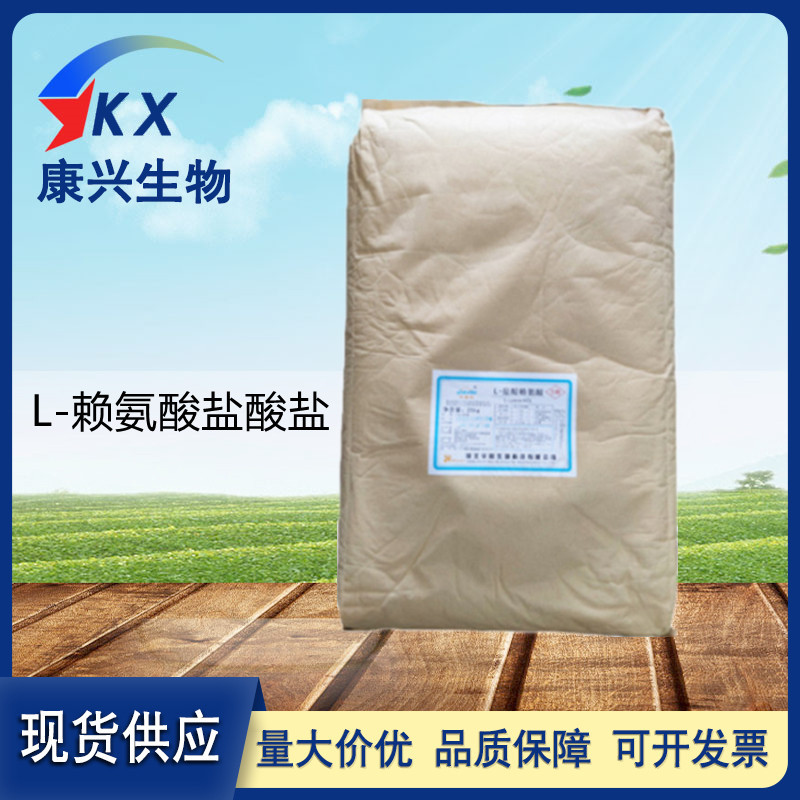 L-赖氨酸盐酸盐 食品级L-赖氨酸盐酸盐25kg/袋L-赖氨酸盐酸盐