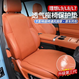 理想L7/L8/L9坐垫座椅保护垫纳帕皮透气通风车内防护座垫真皮