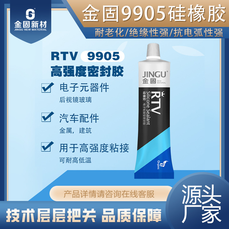 金固硅橡胶9905耐高温电子粘接密封胶后视镜胶耐油耐水电绝缘性