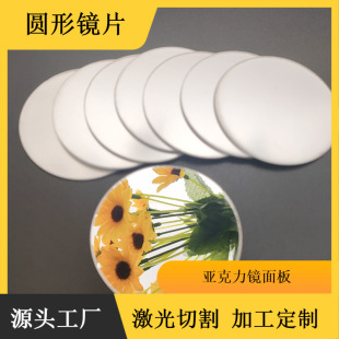 Small Mirror Round Acrylic Lens Plexiglass Lens Kidsren's Toys Pmma Decorative Lens Customization