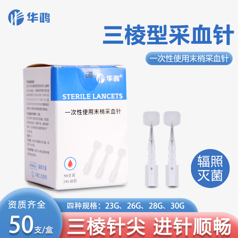 华鸿三棱针一次性采血针23g无菌点刺中医取血刺血泄血放血笔50支