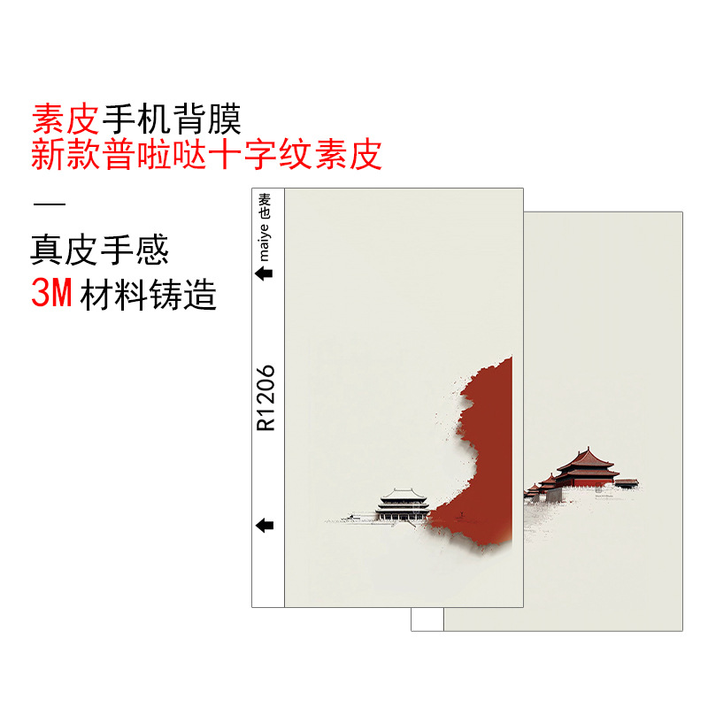 新款麦也普啦哒十字纹素皮手机背膜切膜机通用背膜彩膜皮质背膜