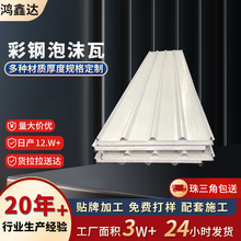 屋顶阻燃泡沫夹芯彩钢瓦厂房防潮机制板钢结构厂房定制夹心瓦楞板
