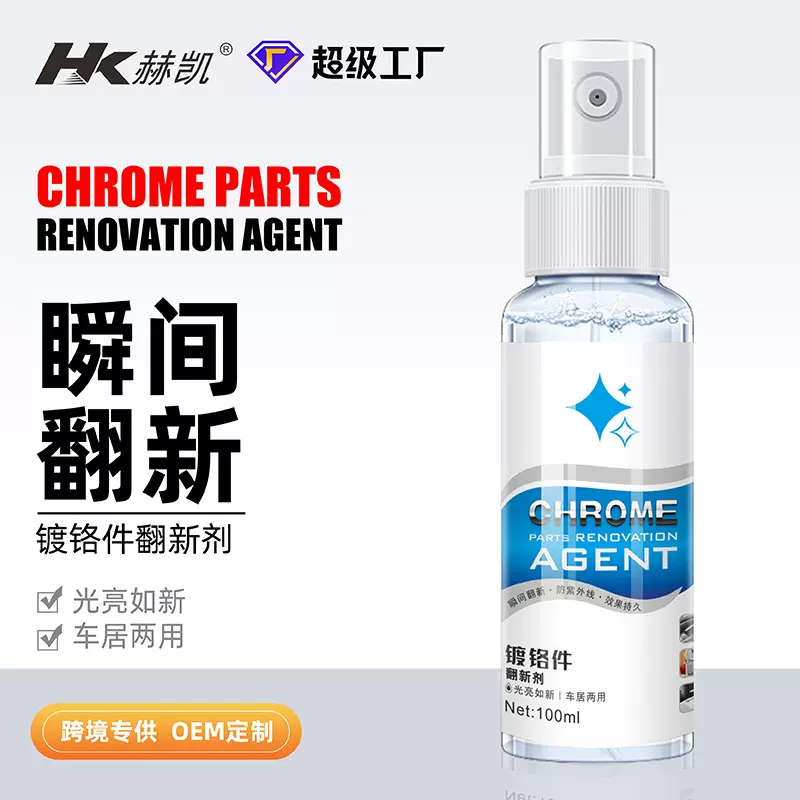 镀铬件清洗剂汽车镀铬件车标抗氧化翻新除锈清洁亮条增亮修复剂