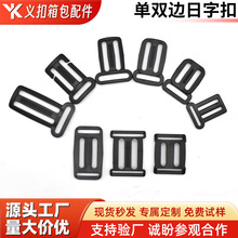 厂家批发箱包塑料单双边日字扣背带扣耐磨异形三档调节扣现货