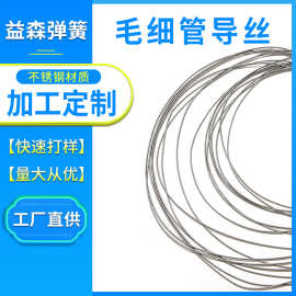 厂家直供医疗弹簧304不锈钢毛细管微创手术导丝 异形热极导管弹簧