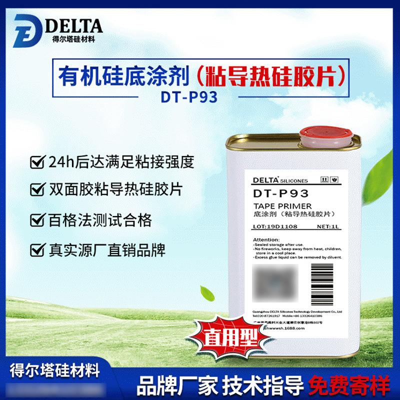 粘导热硅胶片背胶水 散热/导热材料处理剂 助黏剂 底涂剂