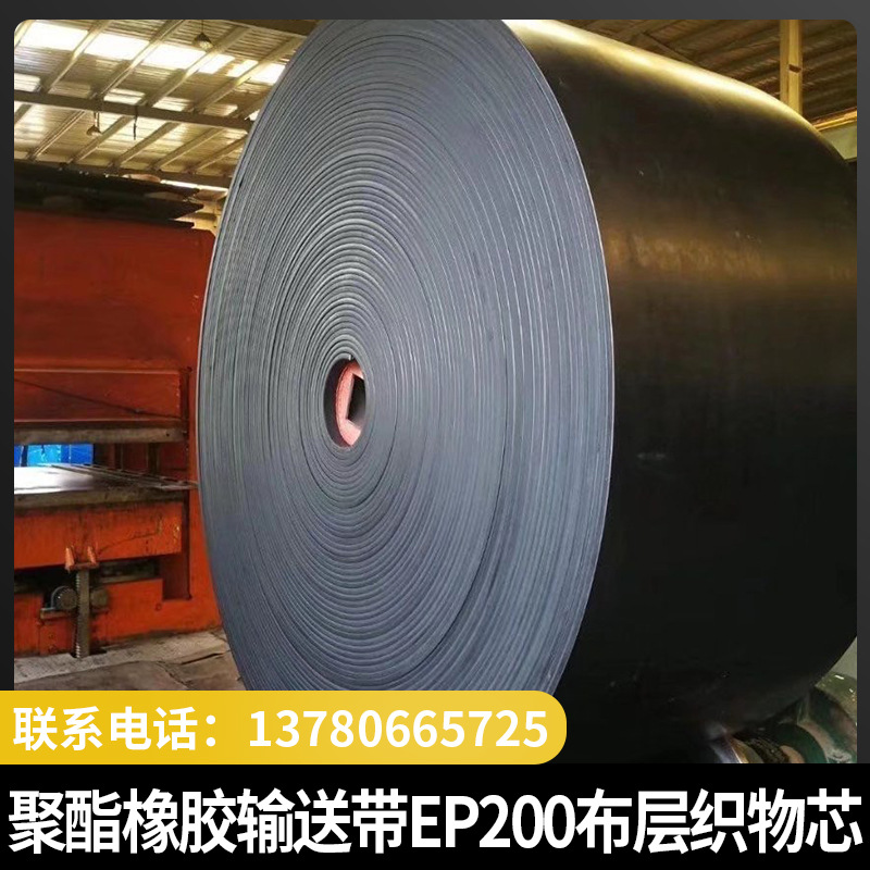 厂家货源 ep200聚酯输送带平皮带耐温阻燃耐酸碱运输带橡胶输送带