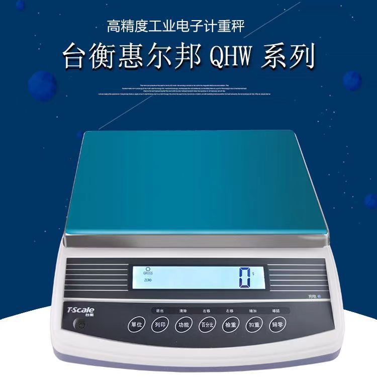 台衡惠而邦电子计重桌秤JSC-QHW-3/6/15/30kg*0.1g工业连接电脑秤
