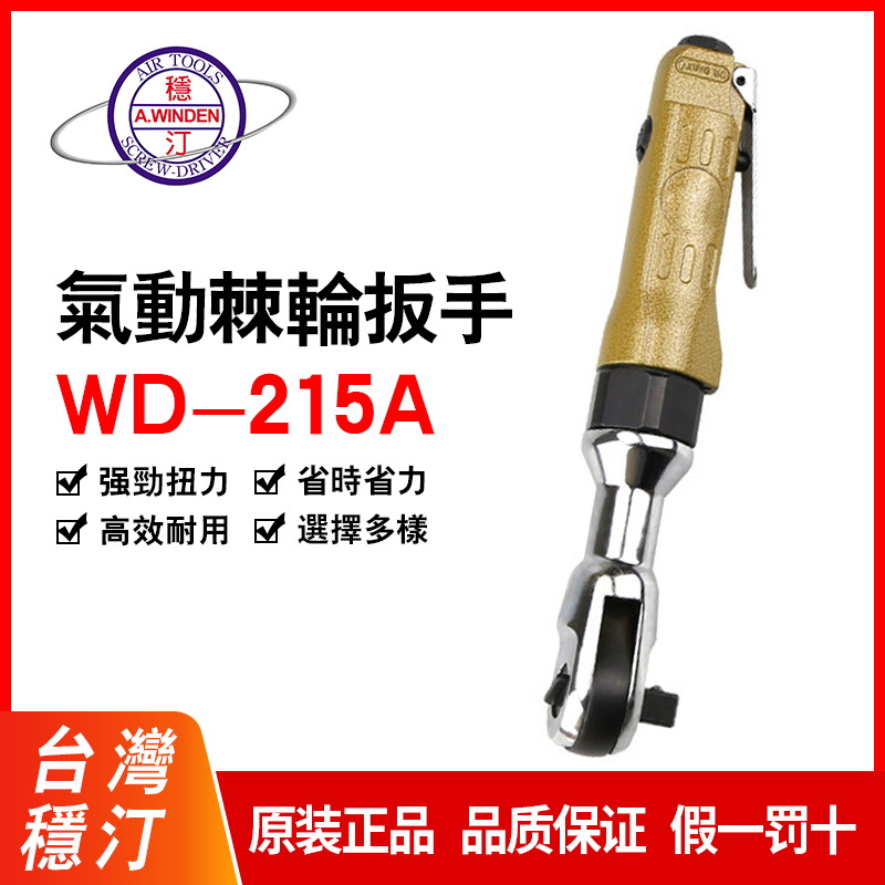 台湾正品 稳汀气动扳手 穿孔扳手 风炮WD-215A WD-215B WFB-501H