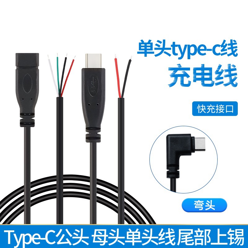 TYPE-C公母单头弯头电源数据线快充母座线USB充电供电DIY线充电宝