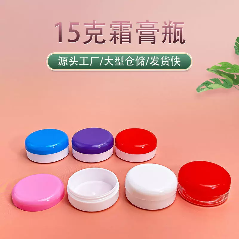 厂家现货批发15克圆形多色塑料膏霜瓶眼霜面霜瓶化妆瓶小样分装瓶