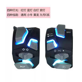 摩托车电动车通用发光开关小牛N1S 龙600九号E系直上改装防水开关