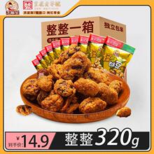 芝麻官重庆特产怪味胡豆试吃装320g袋零食酥脆酥香即食