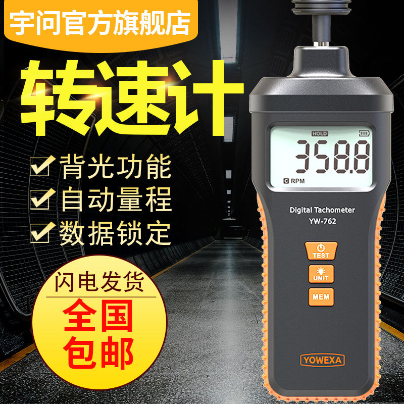 宇问YW-762转速计高精度光电非接触式转速测试仪数显转速表