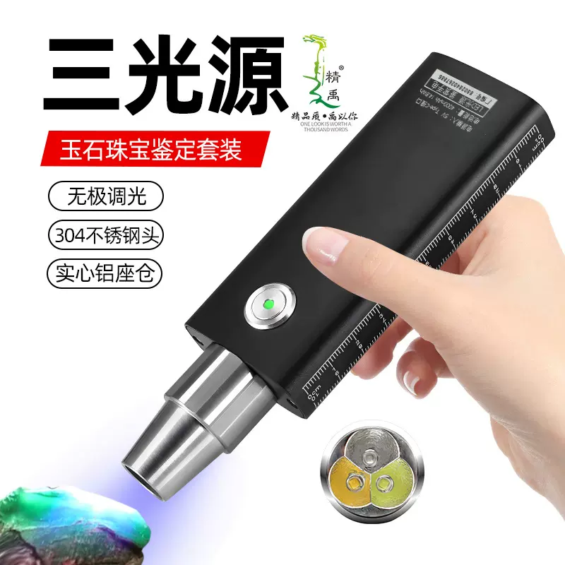 三光源玉石鉴定手电筒无极调光专用强光玉石手电珠宝鉴定灯手电