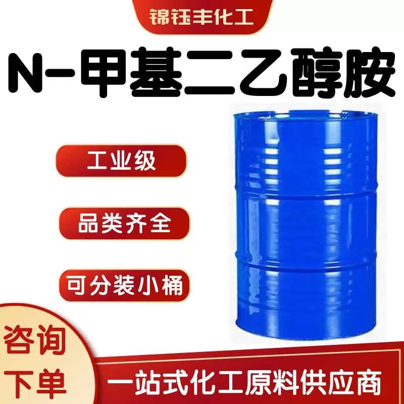 N-甲基二乙醇胺 MDEA 工业级脱硫剂乳化剂促干剂 N-甲基二乙醇胺