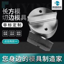 长方模数控转塔冲床模具亚威扬力金方圆盛通台励福切边模