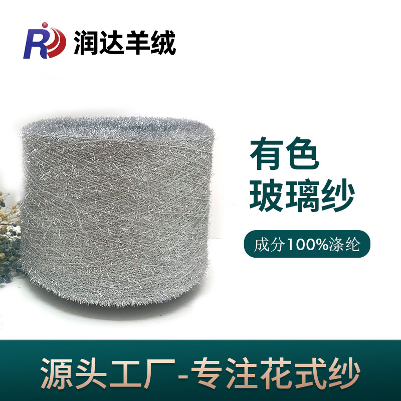 玻璃砂科技特种纱线现货花式纱线 辅料4公斤 2公分玻璃纱 涤纶纱