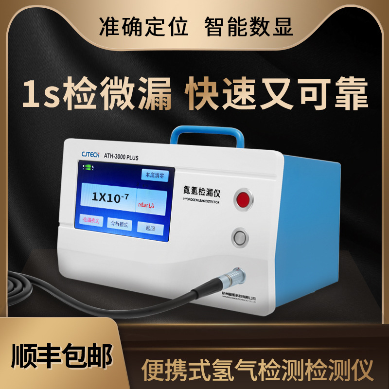 便携式氢气检测检测仪 超钜微检 1s检微漏 快速又可靠