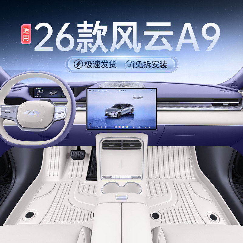 Suitable for 26 models of Chery Fengyun A9, complete set of car interior decoration accessories, TPE full-cover floor mats, modification parts Suitable for 26 models of Chery Fengyun A9, complete set of car interior decoration accessories, TPE full-cover floor mats, modification parts