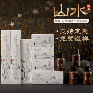 定制山水中国风酒店一次性用品纸盒套装可降解软毛牙刷梳子洗发水