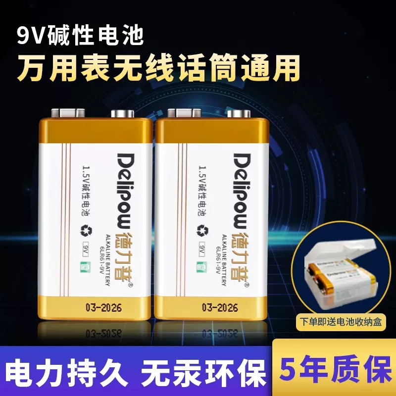 德力普方形9V电池 万用表吉他报警器6F22干电池 9伏方块碱性电池