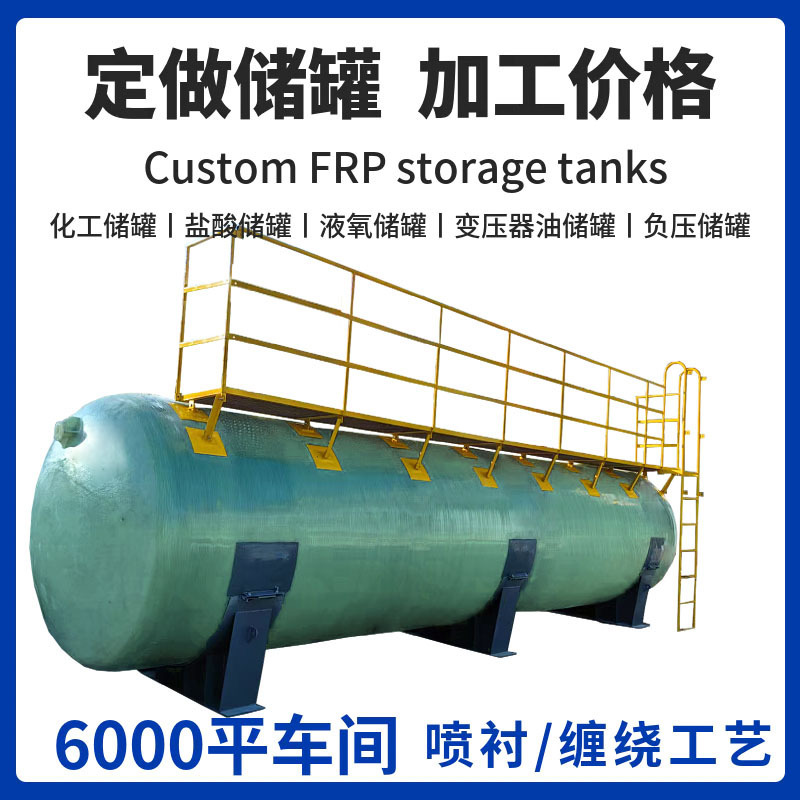 Fiberglass Storage Tanks, Vertical Storage Tanks, Fiberglass Hydrochloric Acid and Sulfuric Acid Storage Tanks, Processing of Horizontal Fiberglass Water Storage Tanks Fiberglass Storage Tanks, Vertical Storage Tanks, Fiberglass Hydrochloric Acid and Sulfuric Acid Storage Tanks, Processing of Horizontal Fiberglass Water Storage Tanks