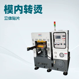 硫化机;点胶设备;服装机械设备