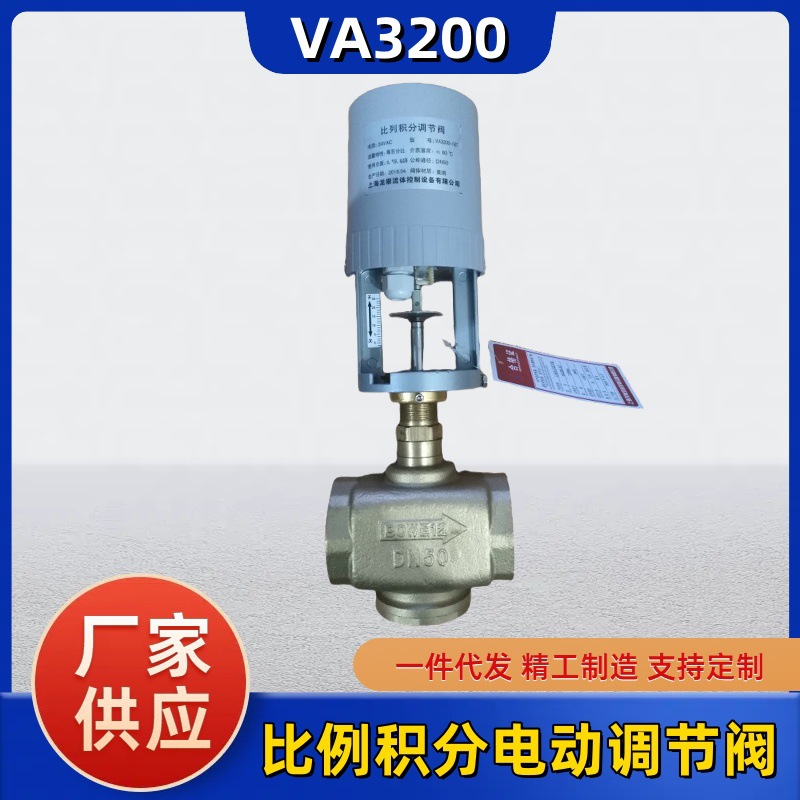 VA3200比例积分电动调节阀VA3300电动三通调节阀暖通控制阀可调