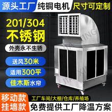 移动不锈钢工业冷风机工厂房车间通风降温水冷环保空调Air cooler