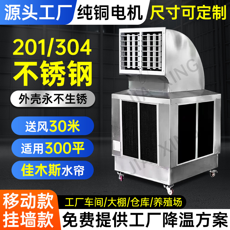 Air cooler工厂房车间通风降温水冷环保空调移动不锈钢工业冷风机