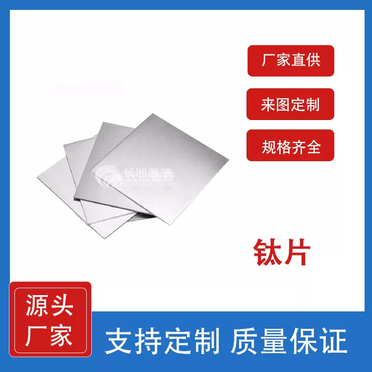 实验室难熔金属材料 单质钛Ti片 科研材料生产厂家 支持定制