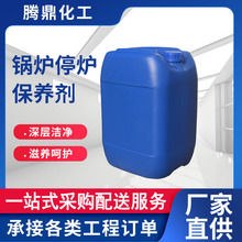 厂家供应锅炉停炉保养剂 缓蚀剂 锅炉除锈剂 循环水保养剂批发