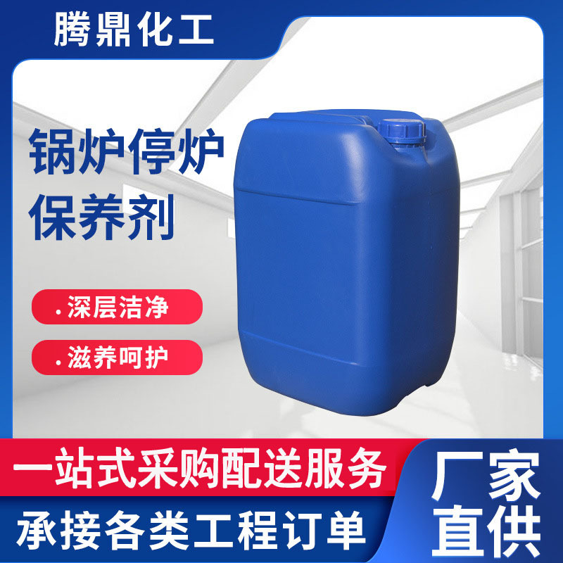 厂家供应锅炉停炉保养剂 缓蚀剂 锅炉除锈剂 循环水保养剂批发