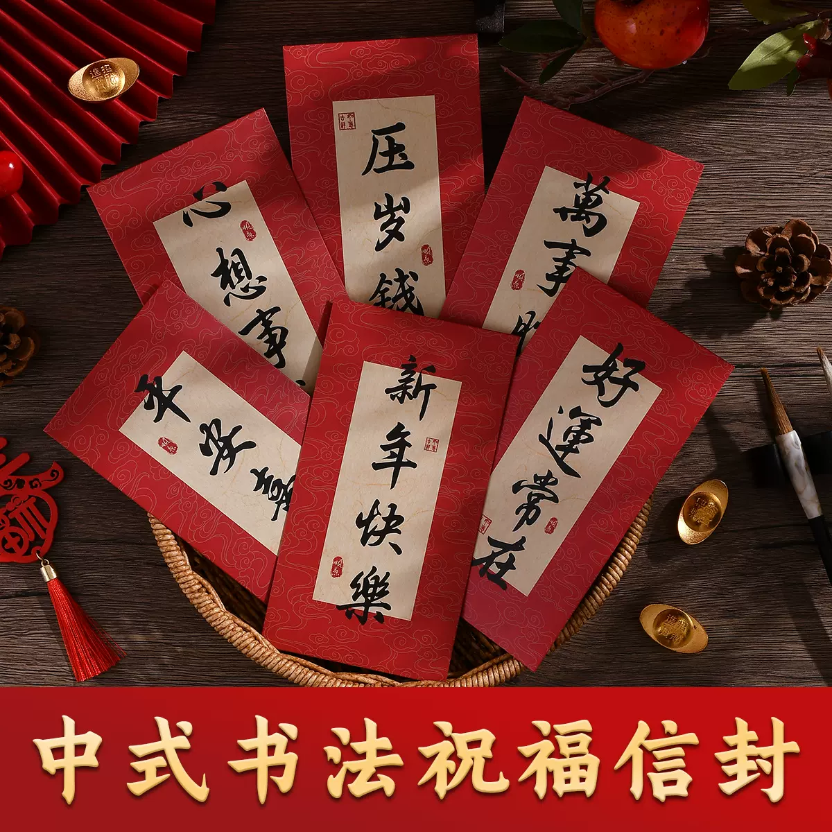 中式书法信封国风红包贺卡新年祝福心想事成创意高级感书法信封