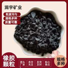 厂家批发橡胶颗粒 橡胶粉塑胶跑道草坪填充公路沥青用橡胶颗粒