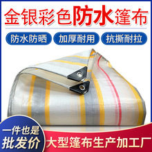 加厚户外帆布全新PE篷布汽车货车盖布防晒耐磨防水防雨金包银篷布