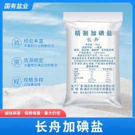 厂家供应长舟加碘盐 食品加工用盐 腌制品用盐50kg/袋 现货批发