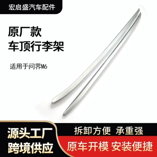 适用于问界M6螺丝粘黏款车顶行李铝合金架承重强安装便捷方便
