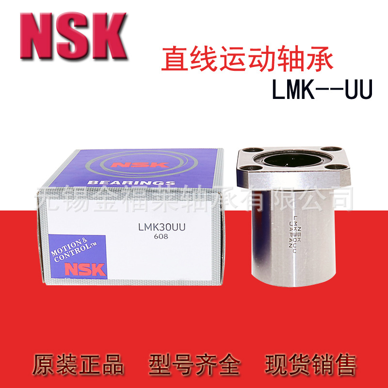 日本NSK方法兰直线轴承LMK50UU  尺寸：50*80*100  型号齐全 现货