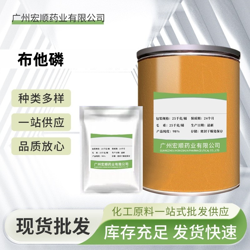 布他磷 现货批发 布他林 高含量原料99% 布他磷CAS号:17316-67-5